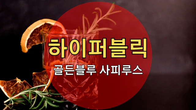 골든블루 사피루스