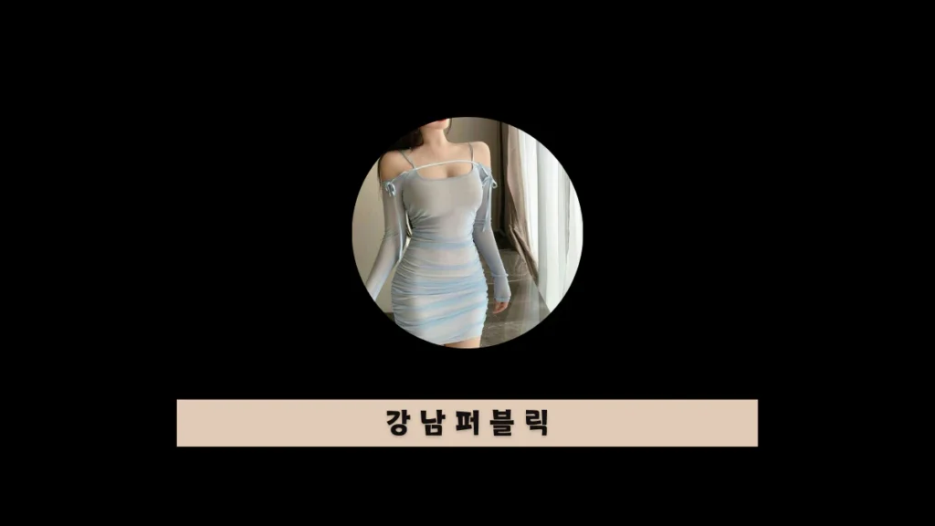 강남퍼블릭